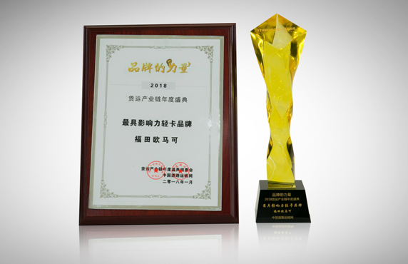 欧马可超级轻卡获年度品牌影响力及最畅销双料大奖
