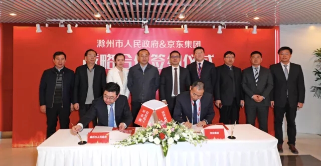 京东与滁州达成战略合作，共建全国首座智慧型家电产地仓