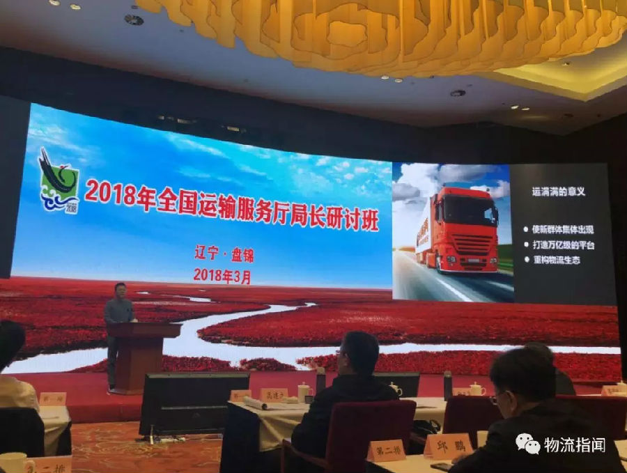 全国运输服务厅局长研讨班开班，运满满张晖分享智慧物流变革