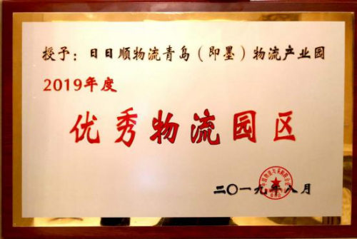 日日顺物流青岛物流产业园获选“2019年度全国优秀物流园区”