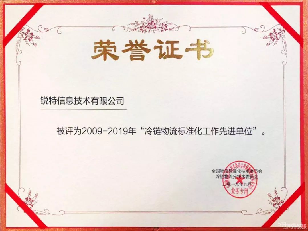 重磅！锐特信息荣膺“2009-2019年冷链物流标准化工作先进单位”