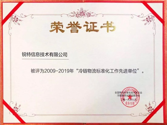 重磅！锐特信息荣膺“2009-2019年冷链物流标准化工作先进单位”