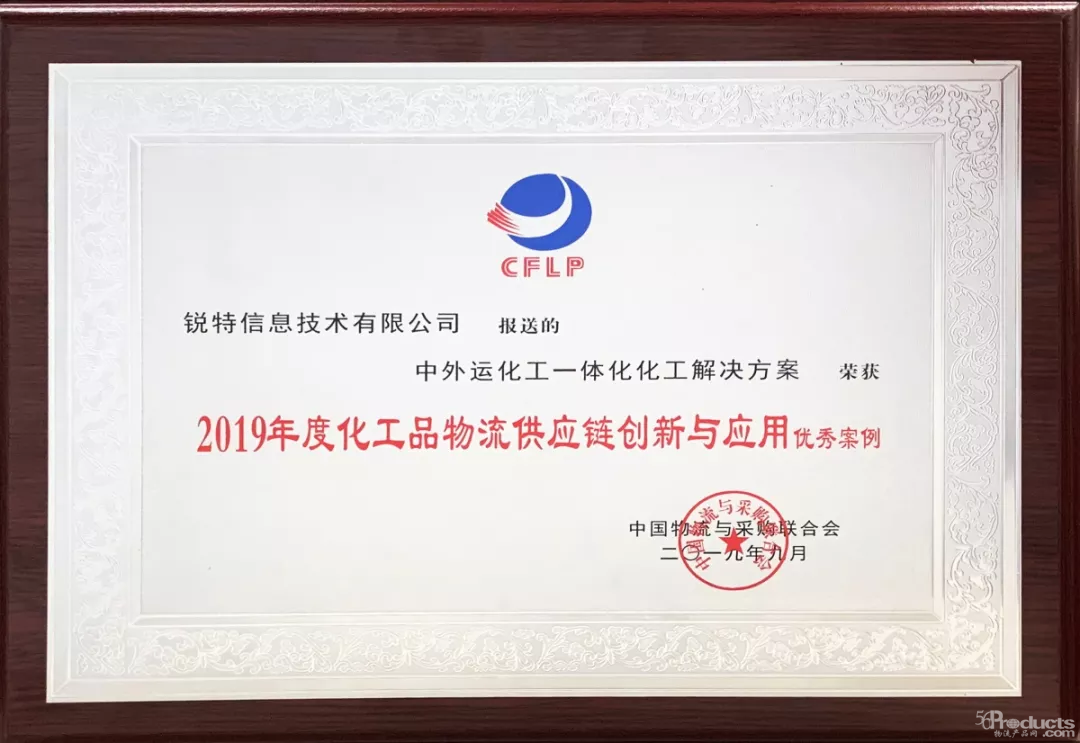 喜讯！锐特信息荣获“2019年度化工品物流供应链创新与应用优秀案例奖”
