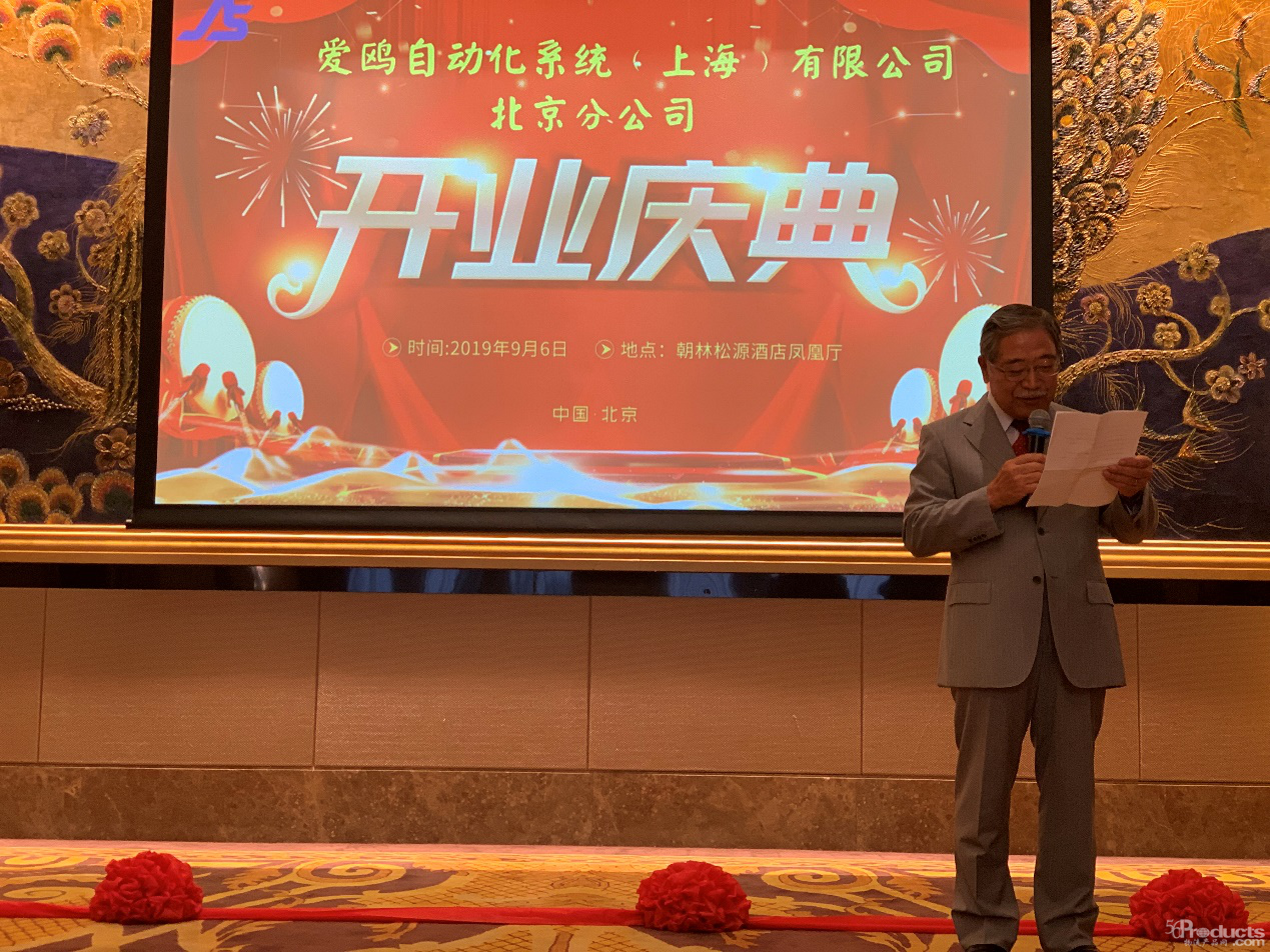 爱鸥自动化系统（上海）有限公司北京分公司开业庆典