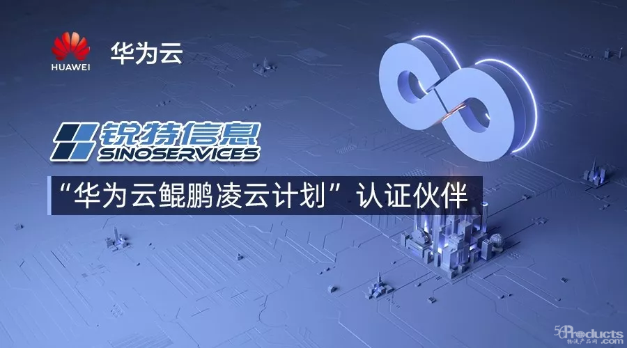 鲲鹏凌云，锐特信息成为首批前20家“华为云鲲鹏凌云计划”认证伙伴
