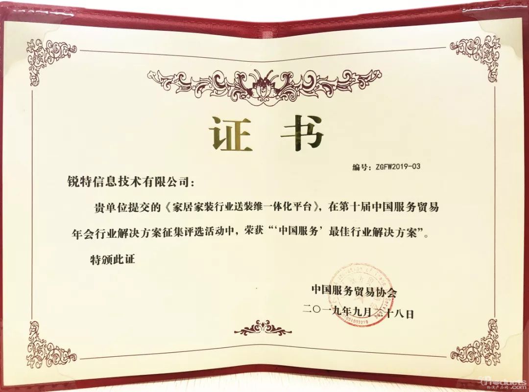 重磅！锐特信息“家居家装行业送装维一体化平台”荣获中国服务Z佳行业解决方案