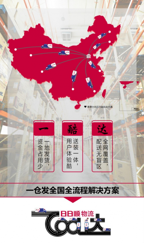 日日顺物流推出“一酷达”服务 助力企业降本增效
