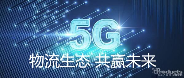 五大业务方向搭建天翼物流云应用平台