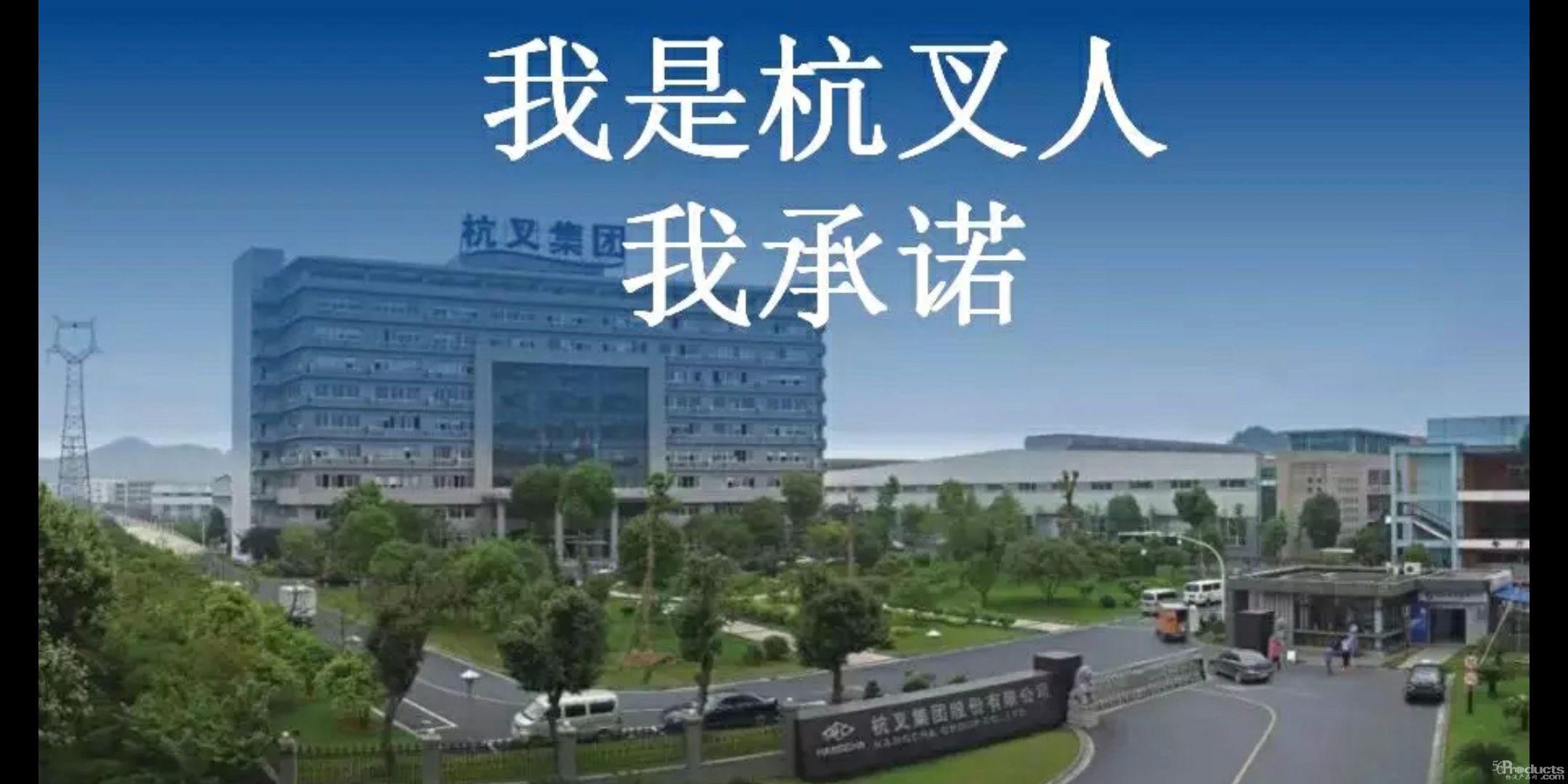 【疫情防控】我是杭叉人！我承诺！