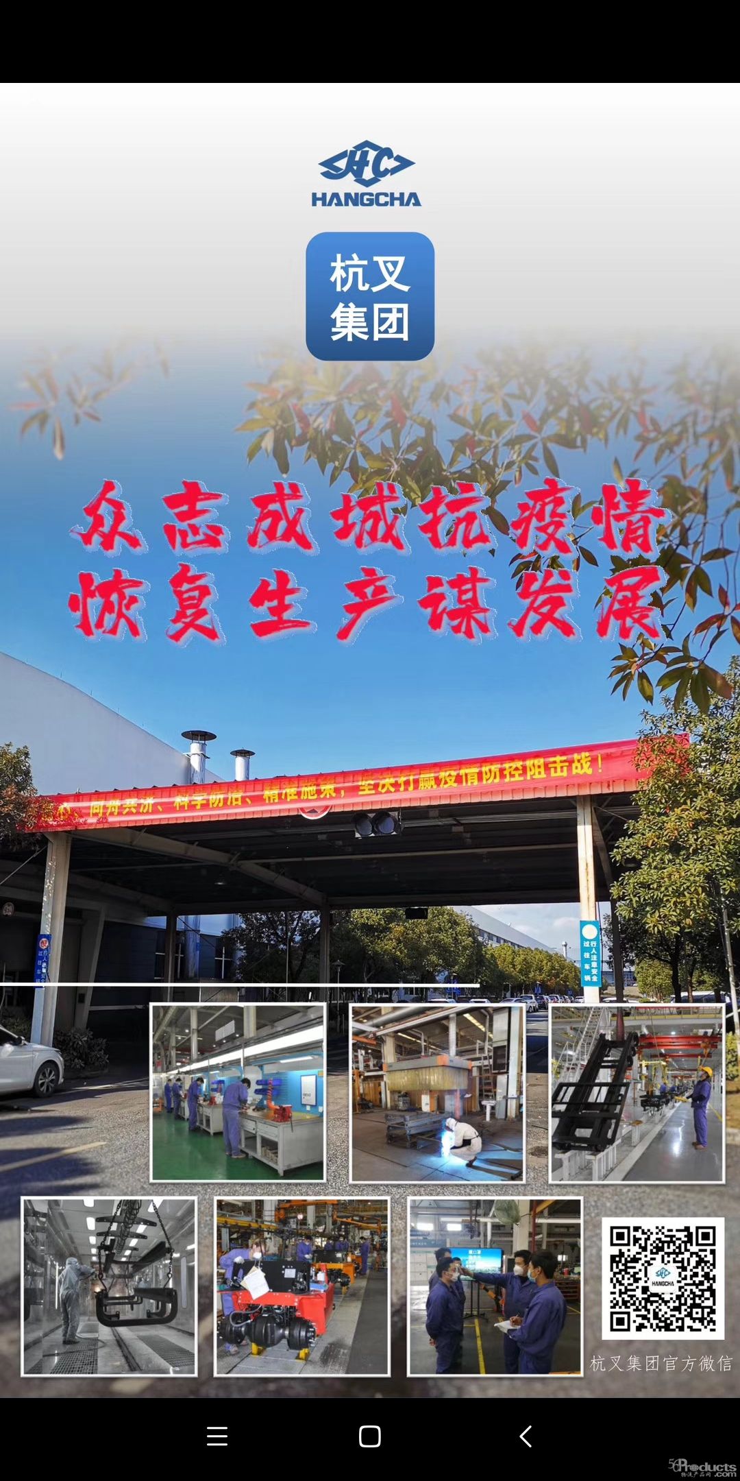 众志成城抗疫情 恢复生产谋发展 【杭叉集团】已全面恢复生产，为一线物资生产和运输保驾护航！