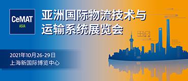 第22届国际物流技术与运输系统展览会