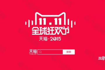 网友质疑天猫双11数据造假 天猫：造谣要负法律责任