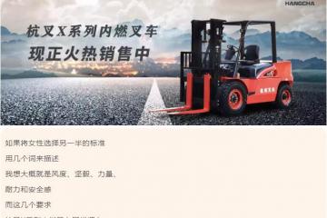 杭叉X系列内燃叉车：你想要的样子我都有！