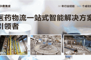 中鼎集成受邀出席“医药物流技术升级研讨会”，并现场分享医药物流企业发展新思路