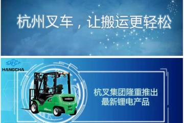 杭叉XC锂电叉车：从电池开始，我就与众不同了!