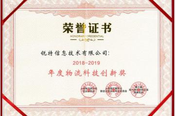 再获殊荣 | 锐特信息荣获“2018-2019年度物流科技创新奖”