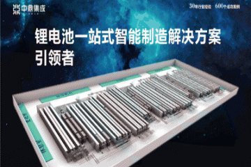 中鼎集成与捷威动力深化战略合作，共建全环节软包锂电池智能物流系统！