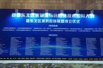 开放共赢 东北区域供应链联盟正式成立