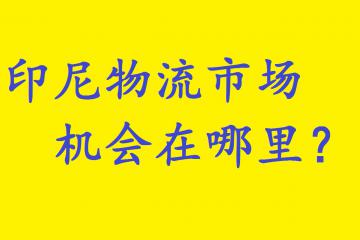 各大电商物流平台的必争之地—印尼