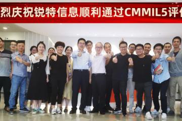 重磅！锐特信息通过Z高级CMMIL5认证，跻身全球前1000家高成熟度软件开发企业