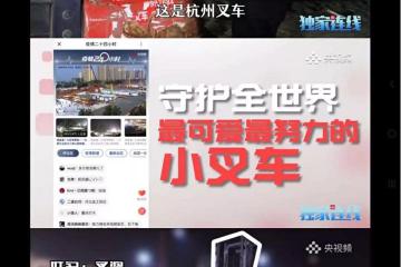 【战“疫”前线】杭叉新晋网红小叉车支援建设武汉火神山、雷神山医院