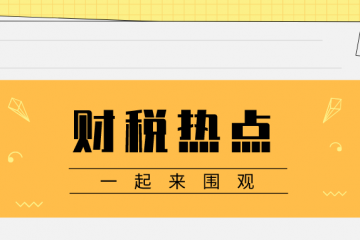 财税快讯：未来5个月的社保或可少缴近七成