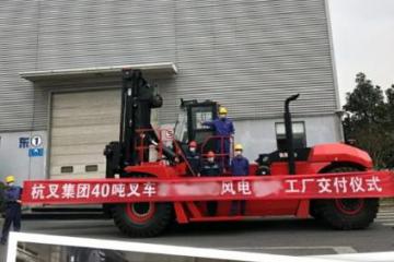 杭叉集团2台40吨重装叉车，突破重重难关，如期交付