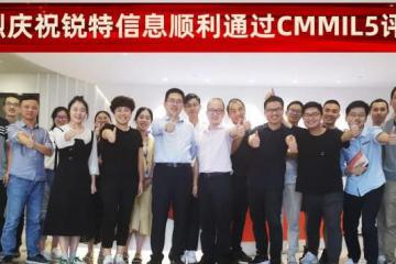 锐特信息通过Z高级CMMIL5认证，跻身全球前1000家高成熟度软件开发企业