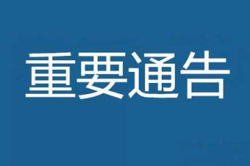关于发布第二十九批A级物流企业名单的通告