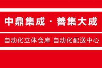 中鼎集成开启一站式“在线服务”，持续为客户企业提供科技支撑！