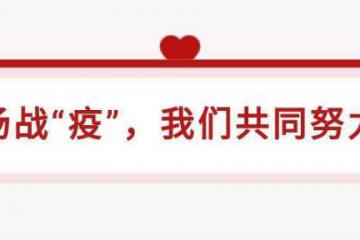 川崎机器人-这场战“疫”，我们共同努力！