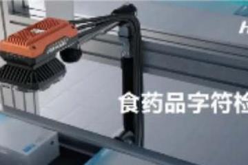 海康机器人：守护食药品安全 | 机器视觉系统助您应对生产追溯难题