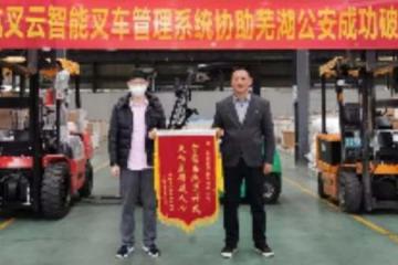 杭叉云智能协助芜湖公安找回被盗叉车，成功破案！