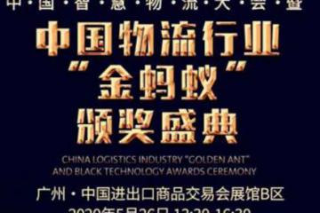 【物流界的奥斯卡】中国物流行业金蚂蚁颁奖盛典，羊城五月重磅来袭