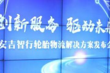 创新，为轮胎产业赋能——安吉智行轮胎物流解决方案