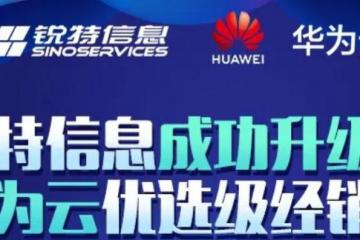 锐特信息升级为华为云优选级经销商