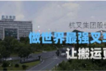  一张图读懂杭叉集团2019年度报告