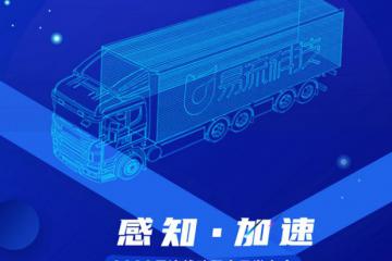 定了！2020易流战略暨产品发布会即将来袭