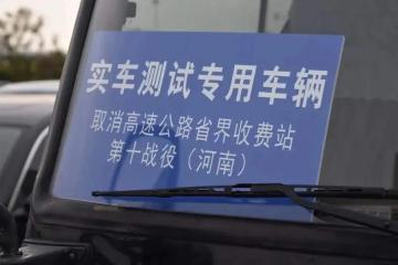 今日起，河南高速模拟收费！全国高速公路恢复常态化管理！