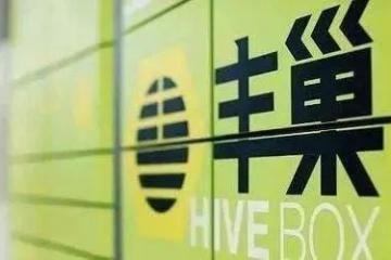 丰巢收费，中消协发声了