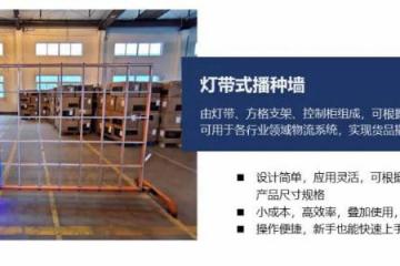 【创新】讯商软件Z新研发灯带式播种墙，有效助力企业快速处理电商业务，提升拣货/退货效率！