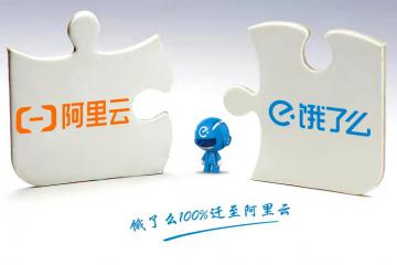 1亿人可以同时点外卖了！饿了么100%迁至阿里云