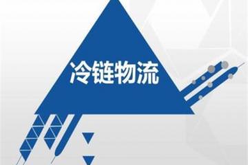 我国冷链物流应用不断扩大2020年冷链物流需求前景预测