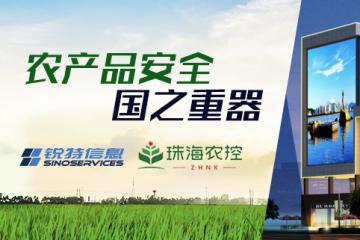 农产品安全，国之重器 | 珠海农控携手锐特信息冷链仓储平台，共建珠海市农产品扶贫协作典范！