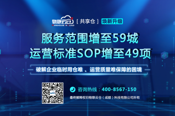 物联云仓共享仓焕新升级，服务品质再提升