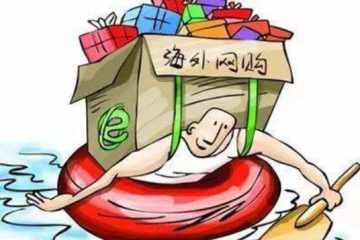 网购进口食品安全吗？