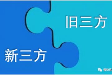新旧三方，融合生长
