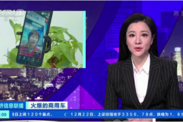 货车也能直播卖 江淮轻卡2020销量大增