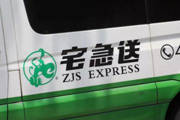 透析：宅急送凭什么融资10个亿？