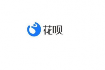 花呗接入央行征信系统 用户拒绝接入将无法使用